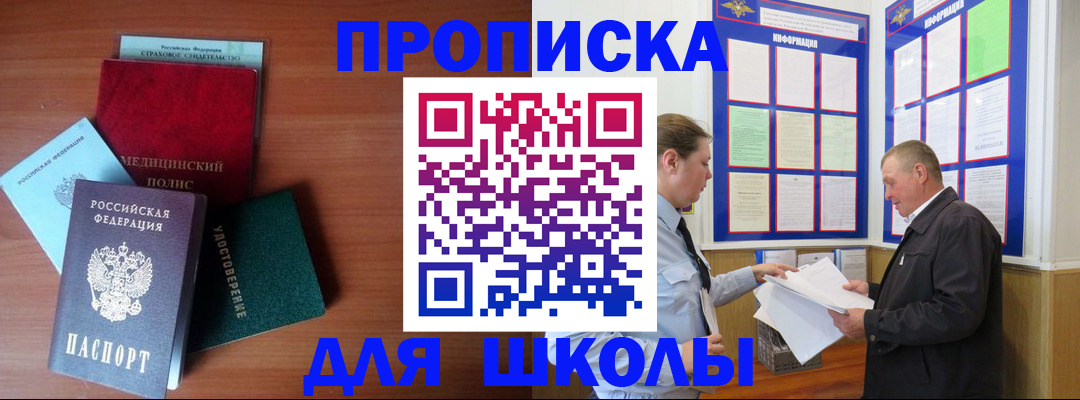 временная регистрация для школы в Камешково